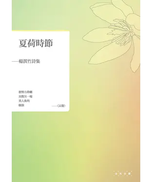 書封 夏荷時節：楊淇竹詩集