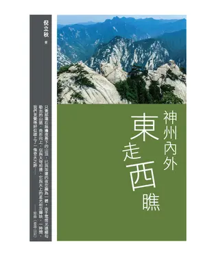 書封 神州內外東走西瞧