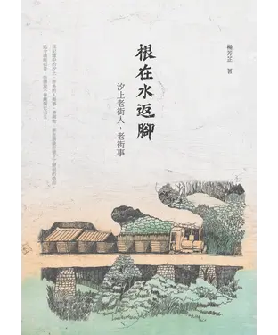 書封 根在水返腳：汐止老街人，老街事