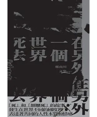 書封 在另外一個世界死去：鄭南川文集