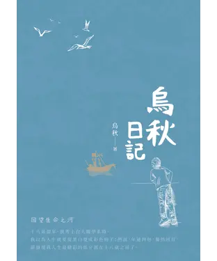 書封 烏秋日記