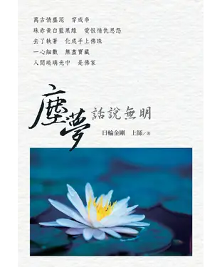 書封 塵夢：話說無明