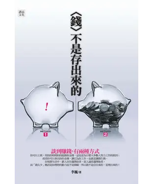 書封 錢不是存出來的