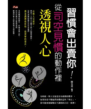書封 習慣會出賣你：從司空見慣的動作裡透視人心
