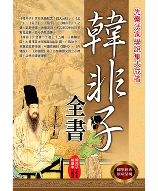 書封 韓非子全書