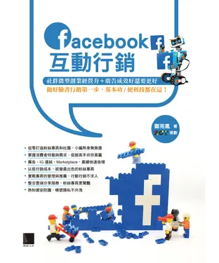 書封 Facebook互動行銷：社群微型創業經營夯＋廣告成效好還要更好，做好臉書行銷第一步，基本功／便利技都在這！