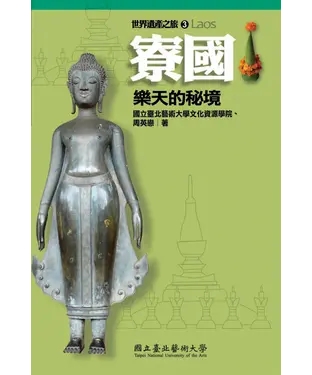 書封 寮國：樂天的秘境