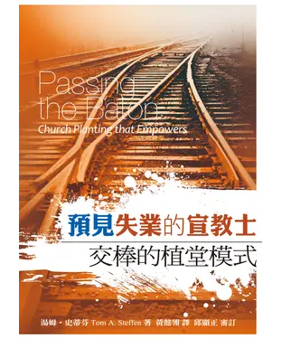 書封 預見失業的宣教士： 交棒的植堂模式