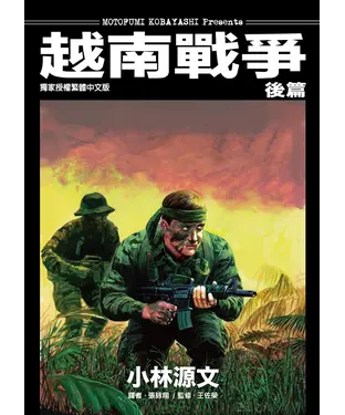書封 越南戰爭．後篇