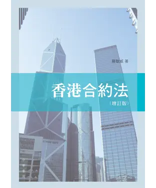 書封 香港合約法（增訂版）