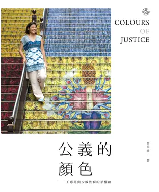 書封 公義的顏色：王惠芬與少數族裔的平權路