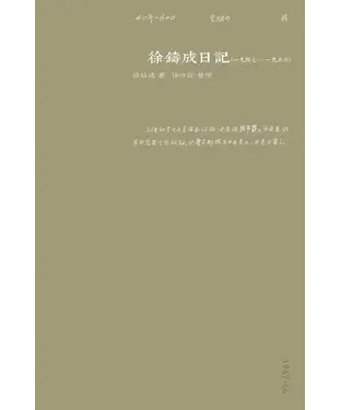 書封 徐鑄成日記（一九四七－一九六六）