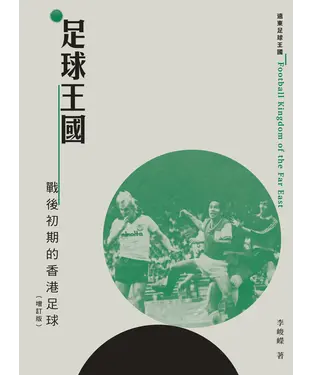 書封 足球王國：戰後初期的香港足球