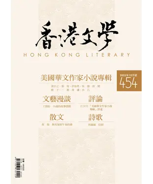 書封 香港文學2022年10月NO．454