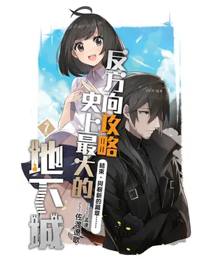 書封 反方向攻略史上最大的地下城（07）：結束，與嶄新的篇章……［完］