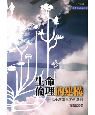 書封 生命倫理的建構－以臺灣當代文學為例