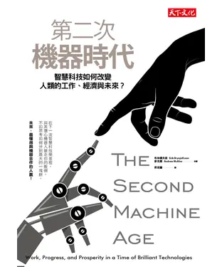 書封 第二次機器時代：智慧科技如何改變人類的工作、經濟與未來？