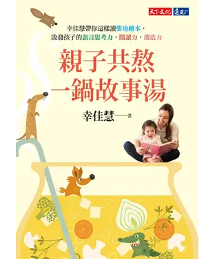 書封 親子共熬一鍋故事湯：幸佳慧帶你這樣讀嬰幼繪本，啟發孩子的語言思考力、閱讀力、創造力