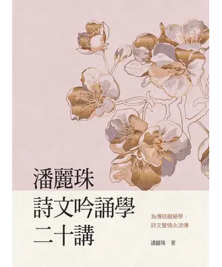 書封 潘麗珠詩文吟誦學二十講
